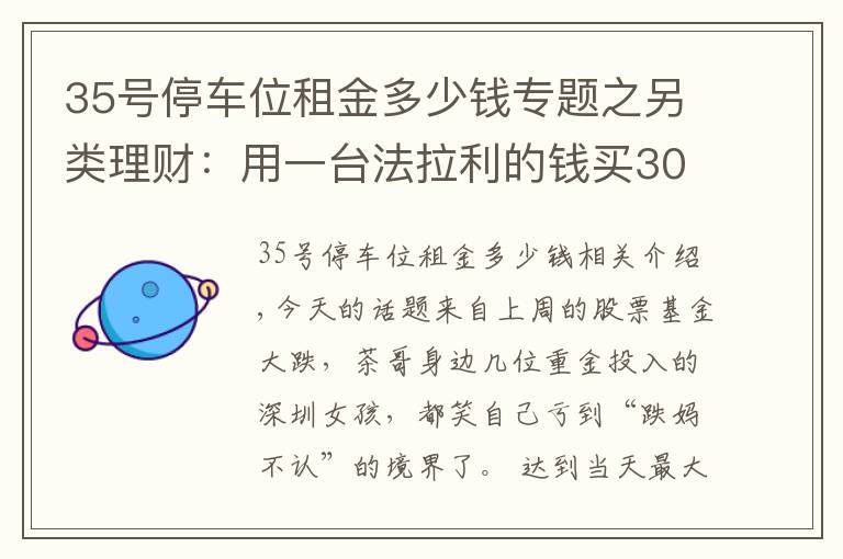 35号停车位租金多少钱专题之另类理财：用一台法拉利的钱买30个车位，20年后能成富翁吗？