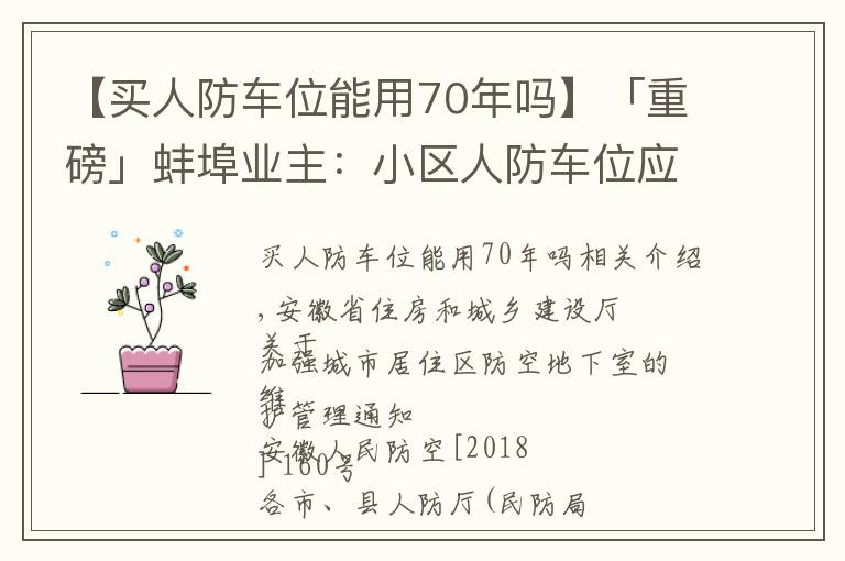 【买人防车位能用70年吗】「重磅」蚌埠业主：小区人防车位应向全体业主开放，不得出售！租期超过3年违法！