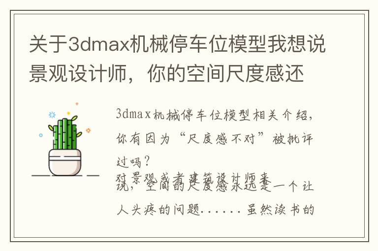 关于3dmax机械停车位模型我想说景观设计师，你的空间尺度感还好吗？