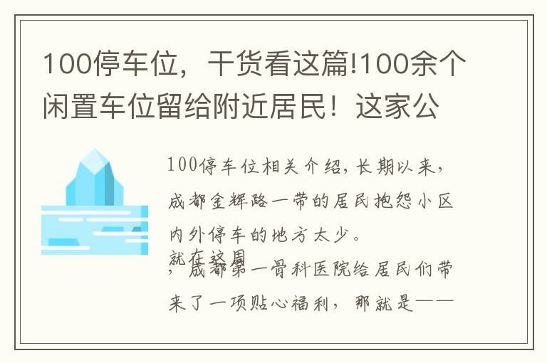 100停车位，干货看这篇!100余个闲置车位留给附近居民！这家公立医院推出“错时共享停车位”