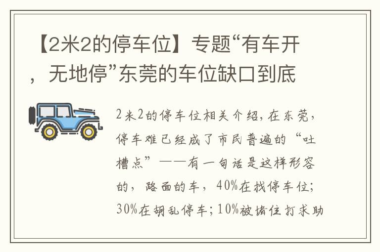 【2米2的停车位】专题“有车开，无地停”东莞的车位缺口到底有多大？200万