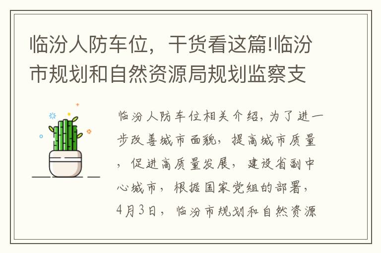 临汾人防车位，干货看这篇!临汾市规划和自然资源局规划监察支队提升城市品质 加大“三拆”力度