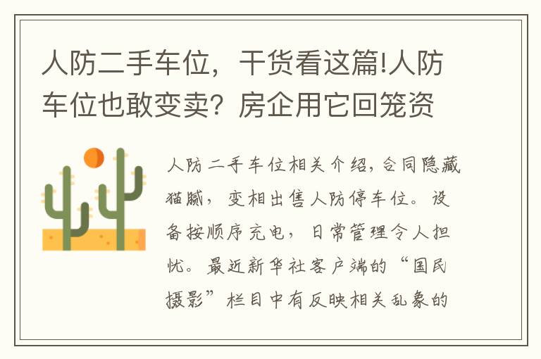 人防二手车位，干货看这篇!人防车位也敢变卖？房企用它回笼资金，业主因它操碎了心……