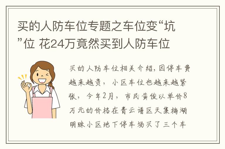 买的人防车位专题之车位变“坑”位 花24万竟然买到人防车位