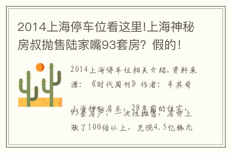 2014上海停车位看这里!上海神秘房叔抛售陆家嘴93套房？假的！中介：26小时内卖光