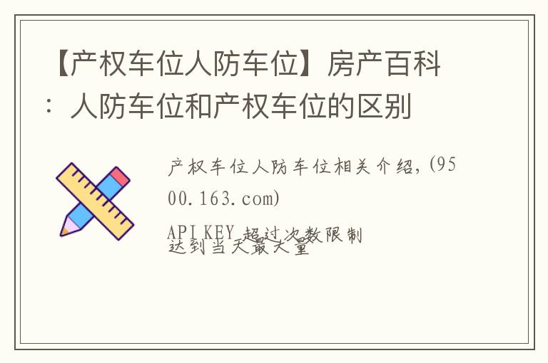 【产权车位人防车位】房产百科：人防车位和产权车位的区别