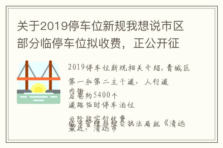 关于2019停车位新规我想说市区部分临停车位拟收费，正公开征求意见→