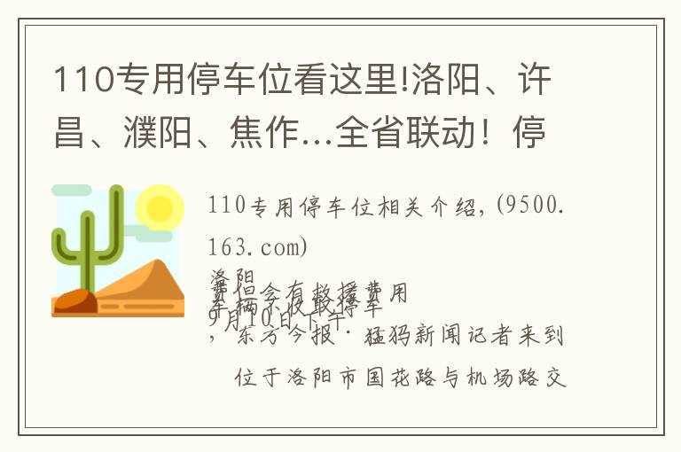 110专用停车位看这里!洛阳、许昌、濮阳、焦作…全省联动！停车收费乱象调查