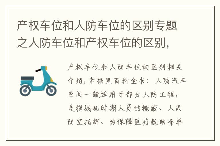 产权车位和人防车位的区别专题之人防车位和产权车位的区别，你了解吗？