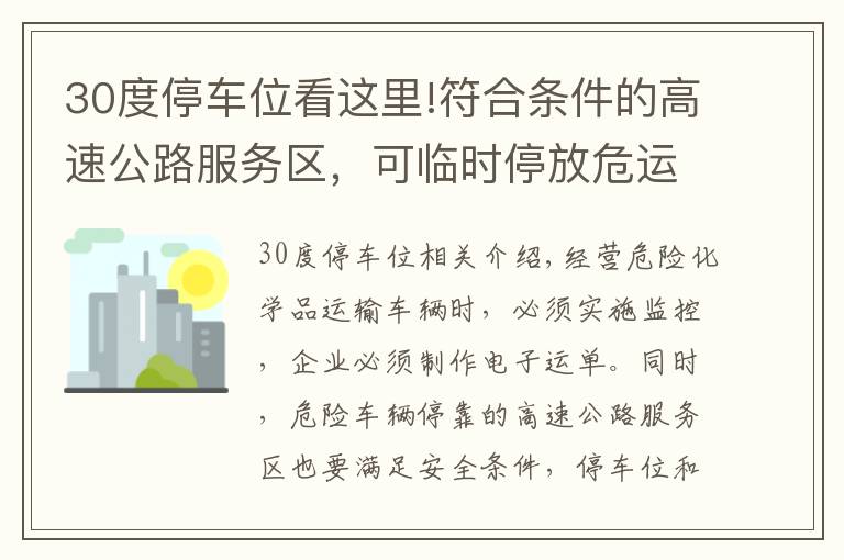 30度停车位看这里!符合条件的高速公路服务区，可临时停放危运车辆