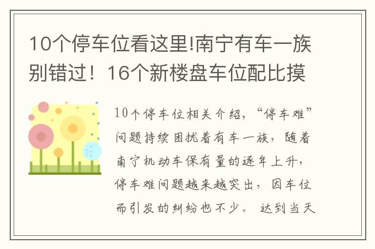 10个停车位看这里!南宁有车一族别错过！16个新楼盘车位配比摸底，10盘大于1比1
