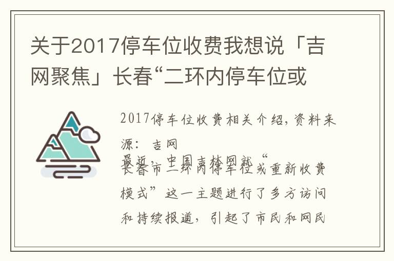 关于2017停车位收费我想说「吉网聚焦」长春“二环内停车位或将收费”消息引发高度关注 网友最关注哪些点？