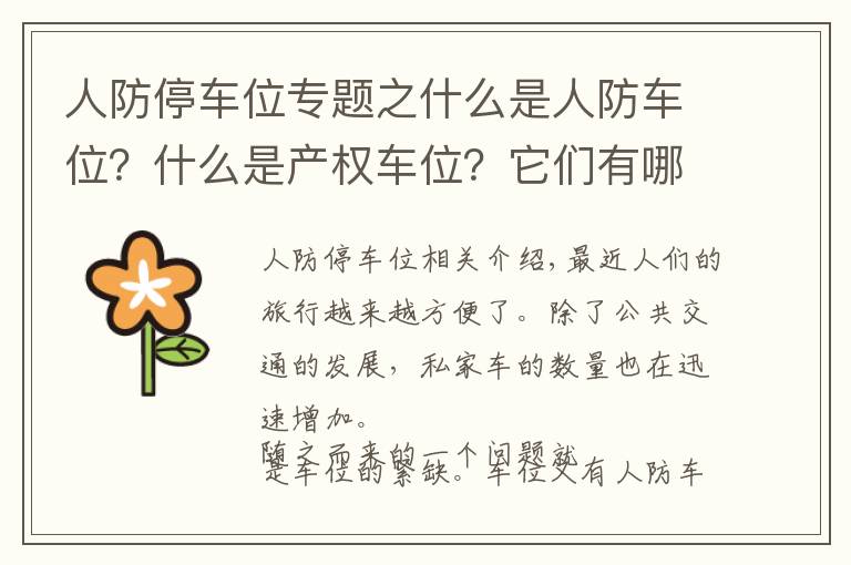 人防停车位专题之什么是人防车位？什么是产权车位？它们有哪些区别？
