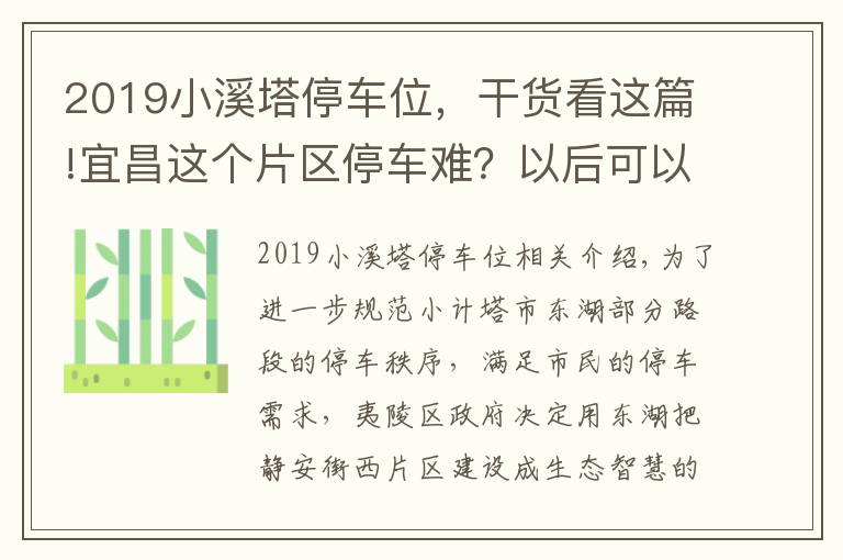 2019小溪塔停车位，干货看这篇!宜昌这个片区停车难？以后可以停这里！生态智慧停车场557个车位已建成