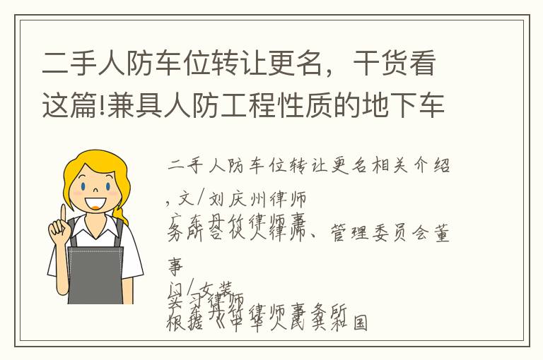 二手人防车位转让更名，干货看这篇!兼具人防工程性质的地下车位、车库转让规则