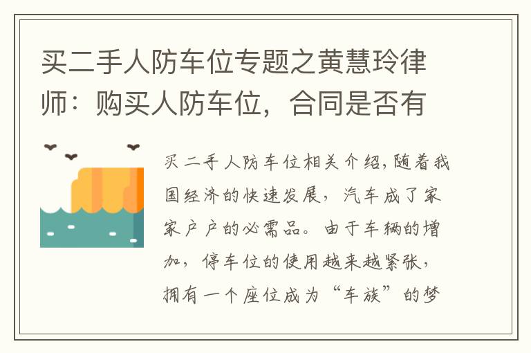 买二手人防车位专题之黄慧玲律师：购买人防车位，合同是否有效？