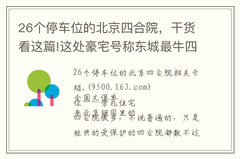 26个停车位的北京四合院，干货看这篇!这处豪宅号称东城最牛四合院，因“上面有人”敢建上万平米