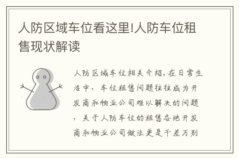 人防区域车位看这里!人防车位租售现状解读