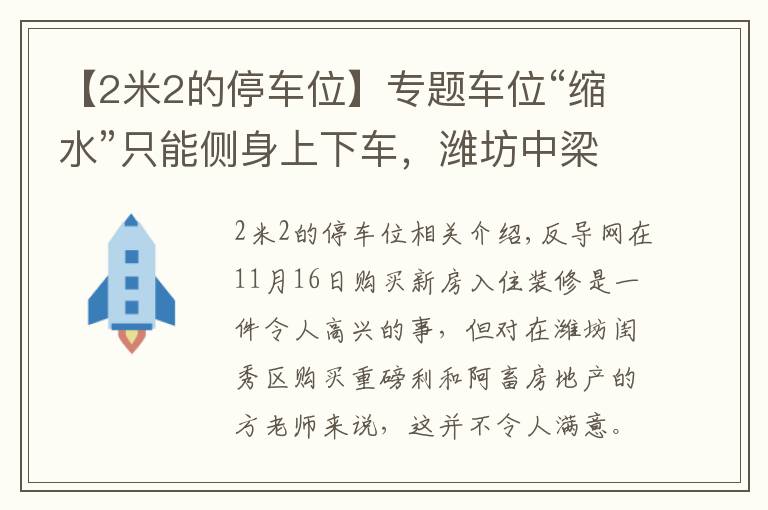 【2米2的停车位】专题车位“缩水”只能侧身上下车，潍坊中梁颐和雅筑表示换大车位得补差价