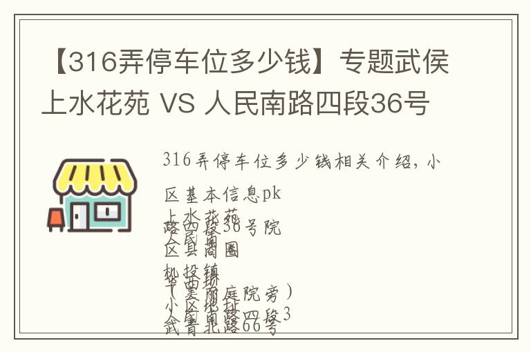 【316弄停车位多少钱】专题武侯上水花苑 VS 人民南路四段36号院，哪个更宜居？