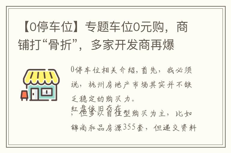 【0停车位】专题车位0元购，商铺打“骨折”，多家开发商再爆雷