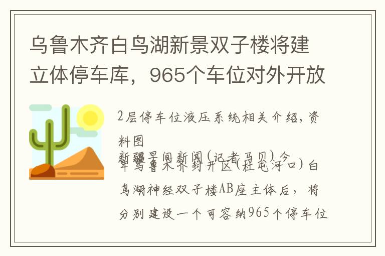 乌鲁木齐白鸟湖新景双子楼将建立体停车库，965个车位对外开放