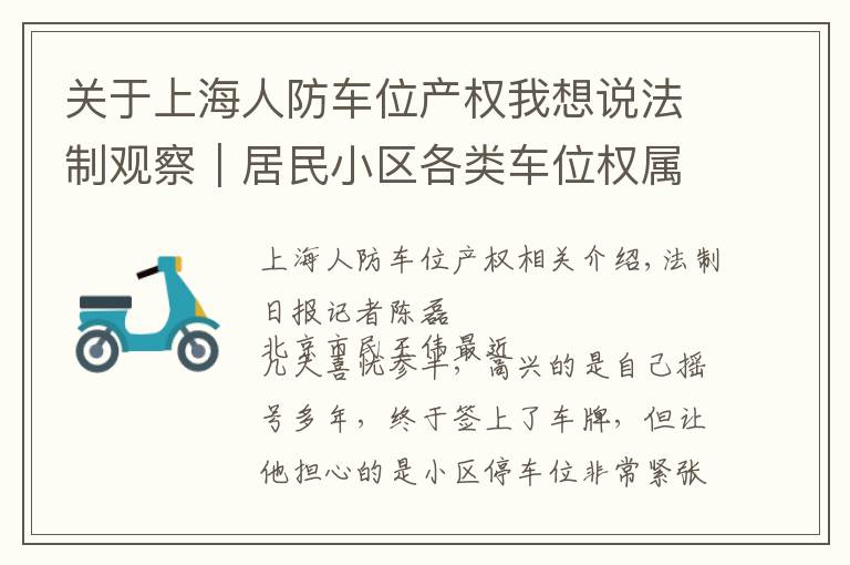 关于上海人防车位产权我想说法制观察｜居民小区各类车位权属亟须立法明确