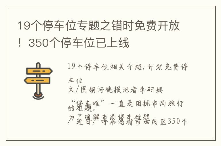 19个停车位专题之错时免费开放！350个停车位已上线