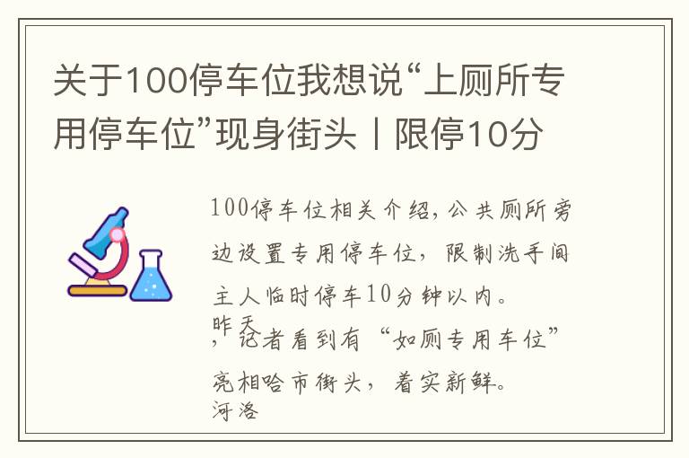 关于100停车位我想说“上厕所专用停车位”现身街头丨限停10分钟，超时罚款100元