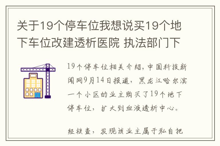 关于19个停车位我想说买19个地下车位改建透析医院 执法部门下达整改令要求拆除