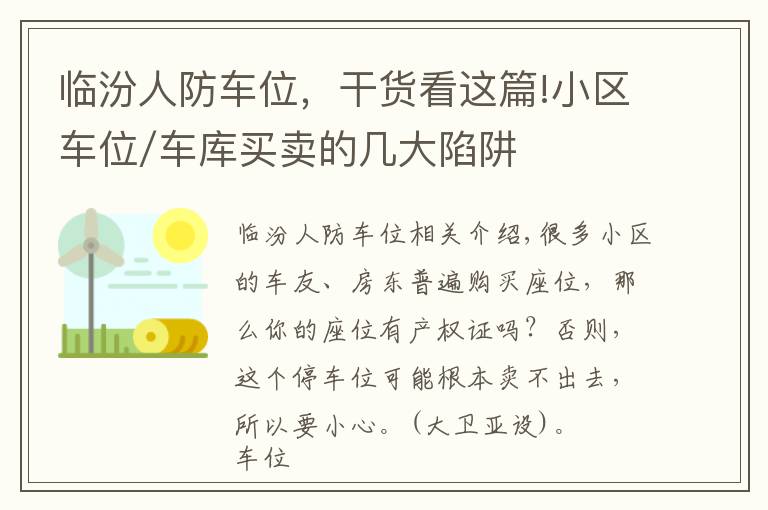 临汾人防车位，干货看这篇!小区车位/车库买卖的几大陷阱