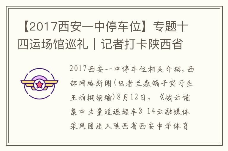 【2017西安一中停车位】专题十四运场馆巡礼｜记者打卡陕西省西安中学体育馆：全运场馆首次走进中学校园