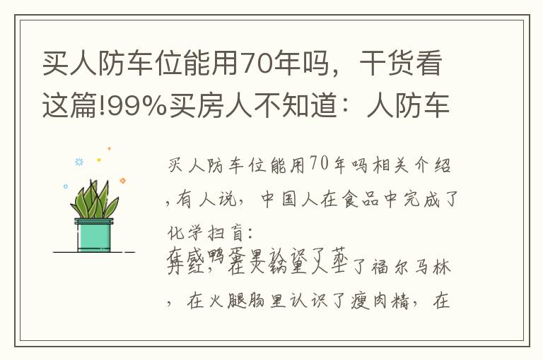 买人防车位能用70年吗，干货看这篇!99%买房人不知道：人防车位不能卖；一楼小院可能被拆；物业广告收入归业主！