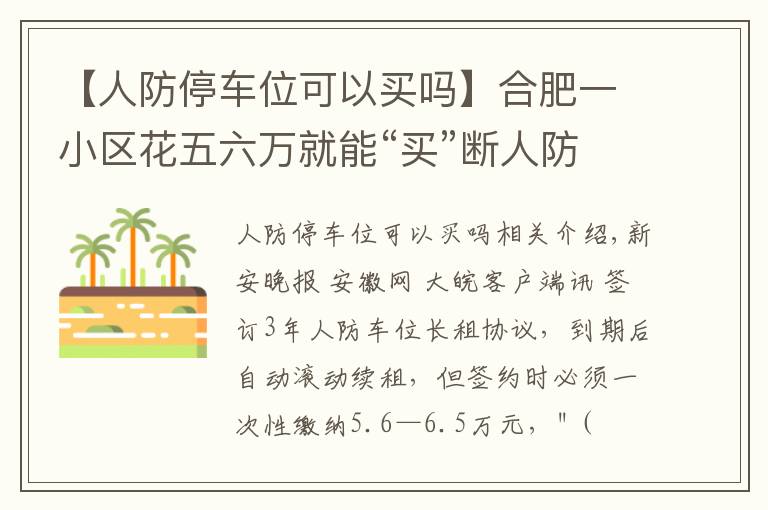 【人防停车位可以买吗】合肥一小区花五六万就能“买”断人防车位还能用60年 靠谱吗？