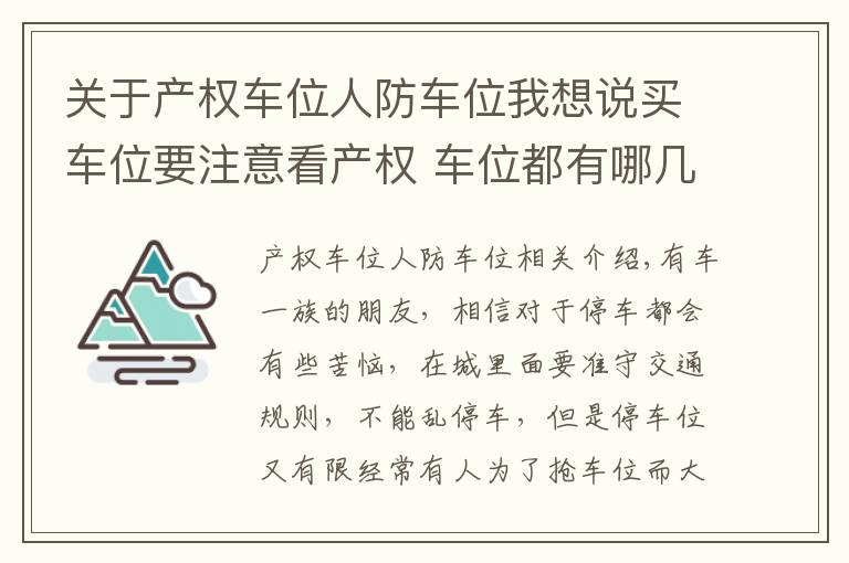 关于产权车位人防车位我想说买车位要注意看产权 车位都有哪几种类型