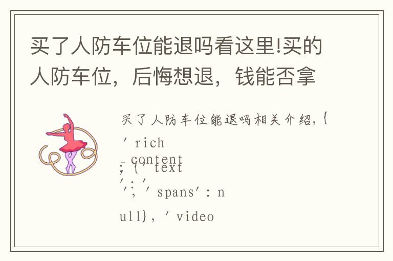 买了人防车位能退吗看这里!买的人防车位，后悔想退，钱能否拿回来？