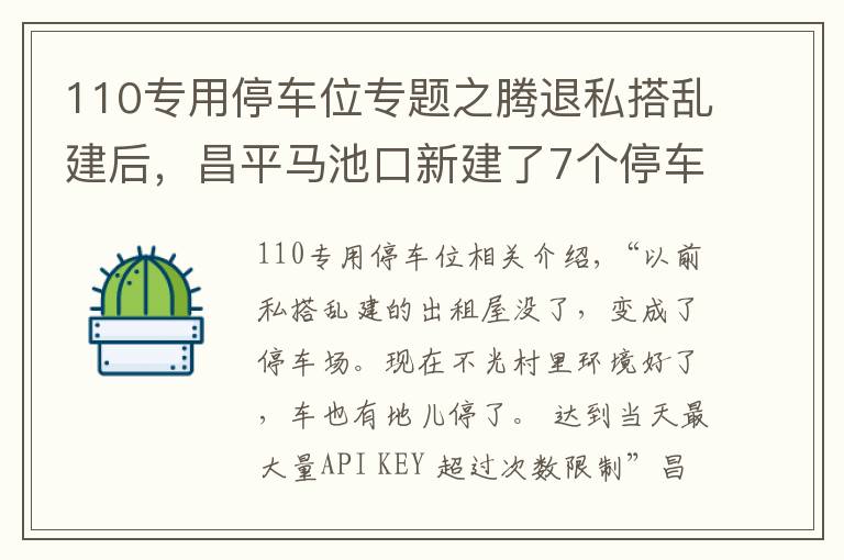 110专用停车位专题之腾退私搭乱建后，昌平马池口新建了7个停车场