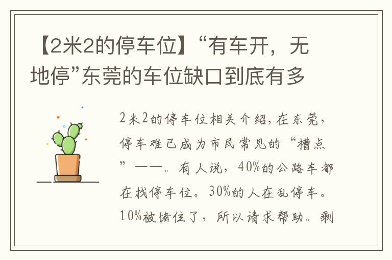 【2米2的停车位】“有车开，无地停”东莞的车位缺口到底有多大？200万