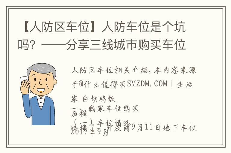 【人防区车位】人防车位是个坑吗？——分享三线城市购买车位的心路历程