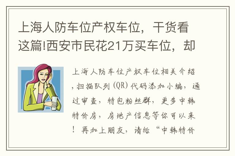 上海人防车位产权车位，干货看这篇!西安市民花21万买车位，却办不了产权证，打了官司才知道，原来是人防工程