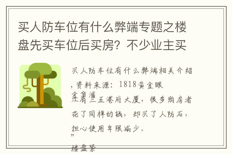 买人防车位有什么弊端专题之楼盘先买车位后买房？不少业主买到人防车位