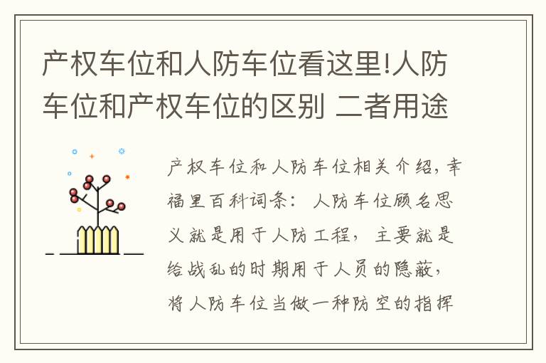 产权车位和人防车位看这里!人防车位和产权车位的区别 二者用途不一样