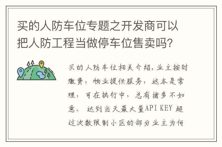 买的人防车位专题之开发商可以把人防工程当做停车位售卖吗？