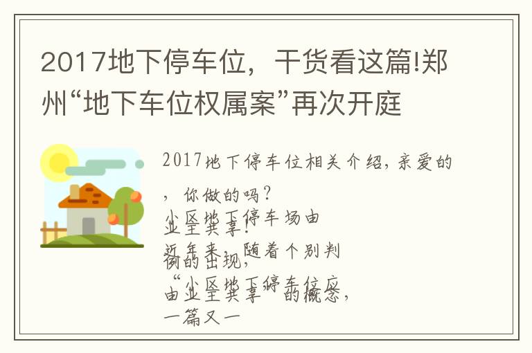 2017地下停车位，干货看这篇!郑州“地下车位权属案”再次开庭！最新结果是这样