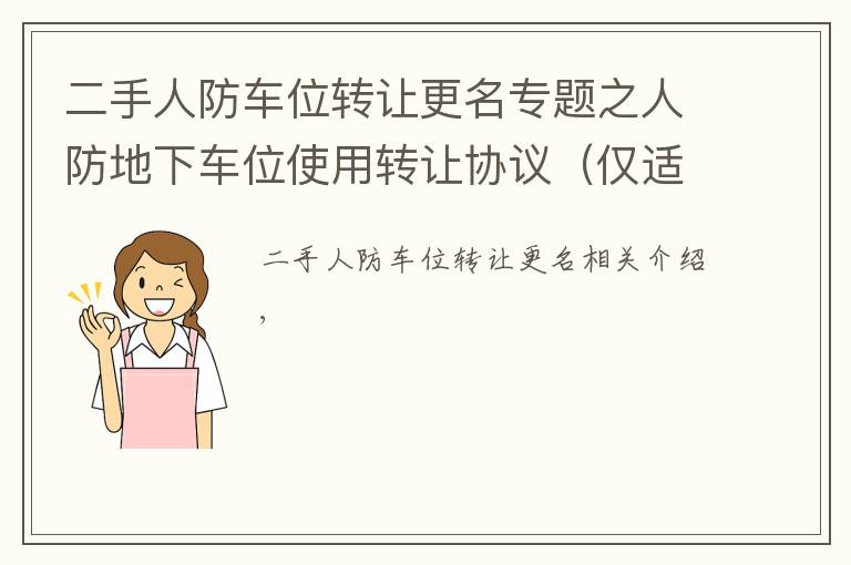 二手人防车位转让更名专题之人防地下车位使用转让协议（仅适用开发商通过第三人转卖）
