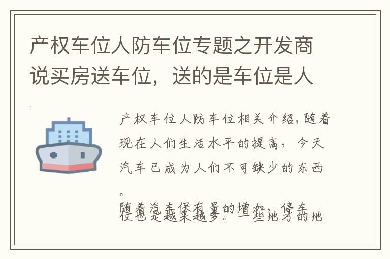 产权车位人防车位专题之开发商说买房送车位，送的是车位是人防车位还是产权车位？