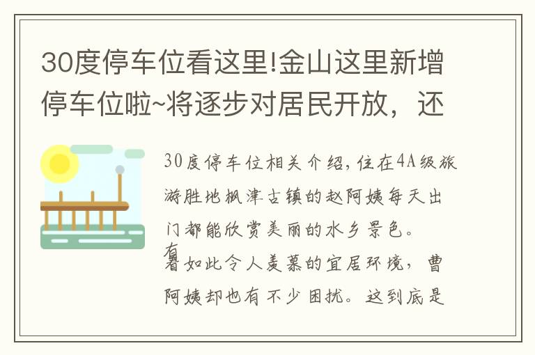 30度停车位看这里!金山这里新增停车位啦~将逐步对居民开放，还将有智能停车系统