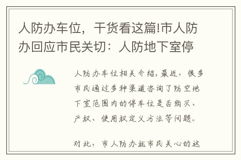 人防办车位，干货看这篇!市人防办回应市民关切：人防地下室停车位不能卖