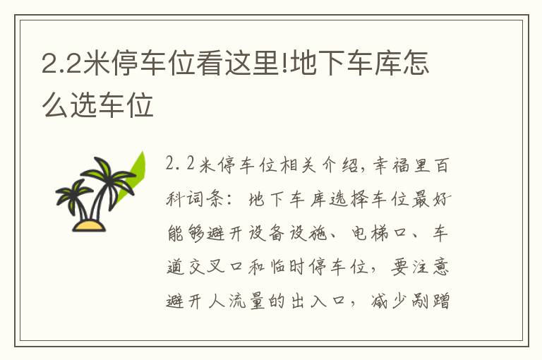 2.2米停车位看这里!地下车库怎么选车位