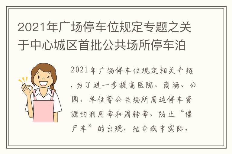 2021年广场停车位规定专题之关于中心城区首批公共场所停车泊位 实行限定时长停车管理的通告